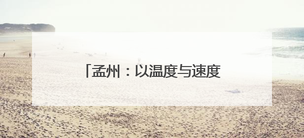 孟州：以温度与速度书写高质量发展答卷