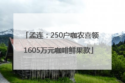 孟连：250户咖农喜领1605万元咖啡鲜果款