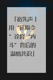 宿先声丨用“延期令”诠释“内斗”背后的温情共识