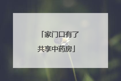家门口有了共享中药房