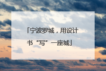 宁波罗城，用设计书“写”一座城