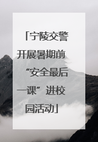 宁陵交警开展暑期前“安全最后一课”进校园活动