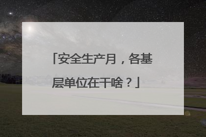 安全生产月，各基层单位在干啥？