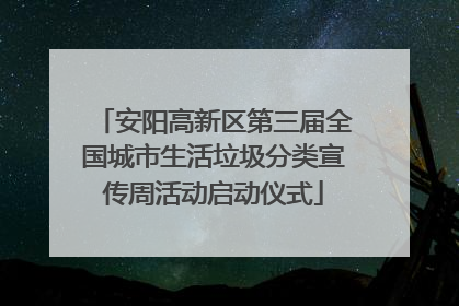 安阳高新区第三届全国城市生活垃圾分类宣传周活动启动仪式