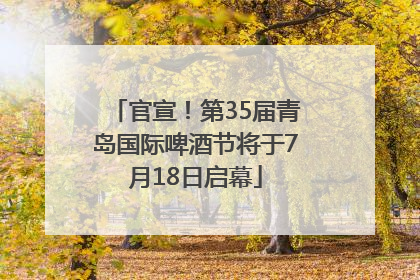 官宣！第35届青岛国际啤酒节将于7月18日启幕