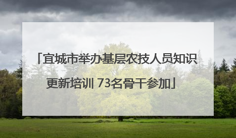宜城市举办基层农技人员知识更新培训 73名骨干参加
