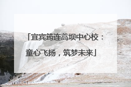 宜宾筠连蒿坝中心校：童心飞扬，筑梦未来