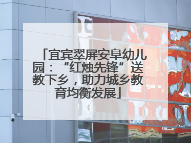 宜宾翠屏安阜幼儿园：“红烛先锋”送教下乡，助力城乡教育均衡发展