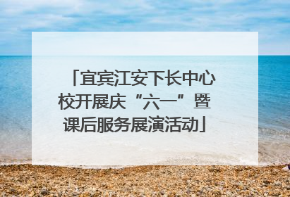 宜宾江安下长中心校开展庆“六一”暨课后服务展演活动