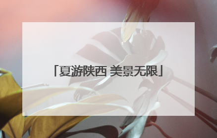 夏游陕西 美景无限