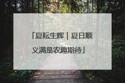 夏耘生辉｜夏日顺义满是农趣期待