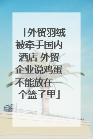 外贸羽绒被牵手国内酒店 外贸企业说鸡蛋不能放在一个篮子里