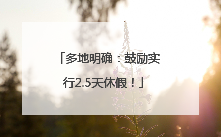 多地明确：鼓励实行2.5天休假！