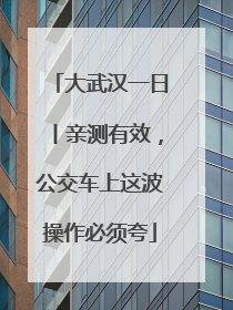 大武汉一日丨亲测有效，公交车上这波操作必须夸