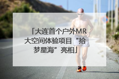 大连首个户外MR大空间体验项目“拾梦星海”亮相