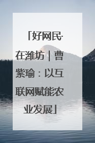 好网民·在潍坊｜曹紫瑜：以互联网赋能农业发展