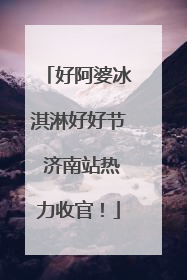 好阿婆冰淇淋好好节 济南站热力收官！