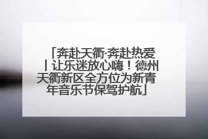 奔赴天衢·奔赴热爱丨让乐迷放心嗨！德州天衢新区全方位为新青年音乐节保驾护航