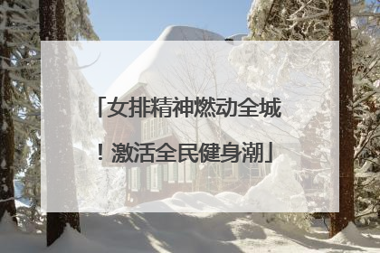 女排精神燃动全城！激活全民健身潮