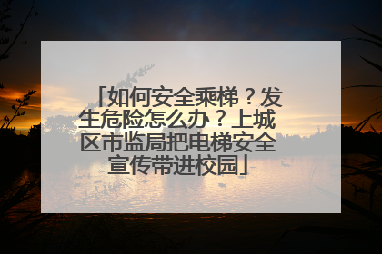 如何安全乘梯？发生危险怎么办？上城区市监局把电梯安全宣传带进校园