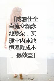 威浪仕全直流变频泳池热泵，实现室内泳池恒温降成本、提效益