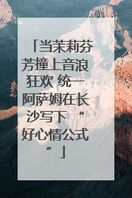 当茉莉芬芳撞上音浪狂欢 统一阿萨姆在长沙写下 “好心情公式”