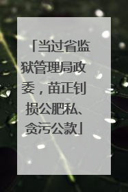 当过省监狱管理局政委，苗正钊损公肥私、贪污公款