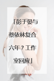 彭于晏与蔡依林复合六年？工作室回应