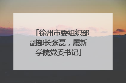 徐州市委组织部副部长张磊，履新学院党委书记