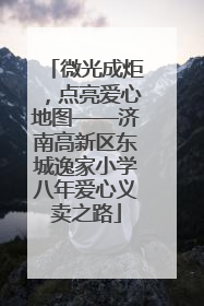 微光成炬，点亮爱心地图——济南高新区东城逸家小学八年爱心义卖之路