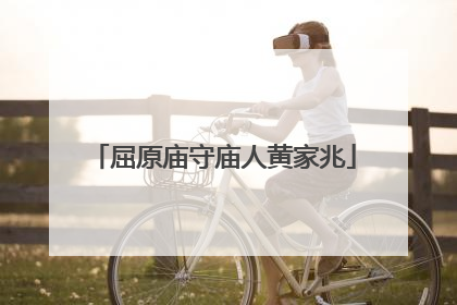 屈原庙守庙人黄家兆