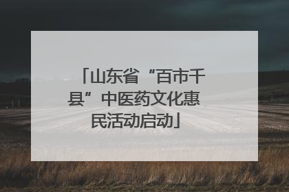 山东省“百市千县”中医药文化惠民活动启动