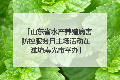 山东省水产养殖病害防控服务月主场活动在潍坊寿光市举办