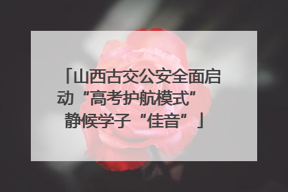 山西古交公安全面启动“高考护航模式” 静候学子“佳音”