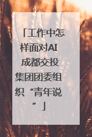 工作中怎样面对AI 成都交投集团团委组织“青年说”