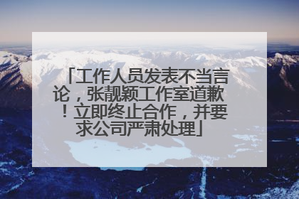 工作人员发表不当言论，张靓颖工作室道歉！立即终止合作，并要求公司严肃处理