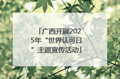 广西开展2025年“世界认可日”主题宣传活动