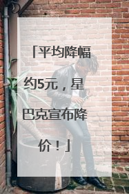 平均降幅约5元，星巴克宣布降价！