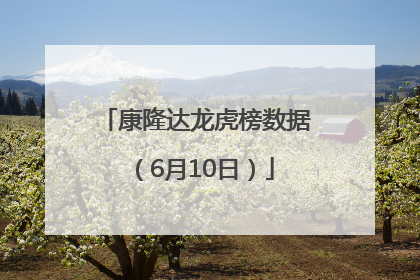 康隆达龙虎榜数据（6月10日）