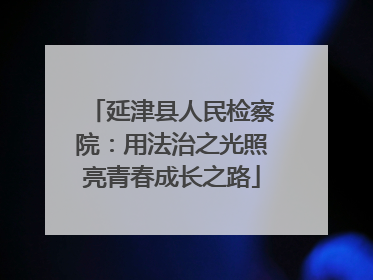 延津县人民检察院：用法治之光照亮青春成长之路
