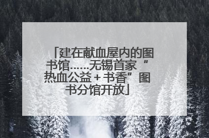 建在献血屋内的图书馆……无锡首家“热血公益＋书香”图书分馆开放