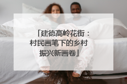 建德高岭花街：村民画笔下的乡村振兴新画卷