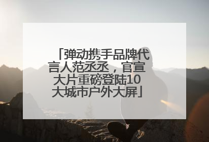 弹动携手品牌代言人范丞丞，官宣大片重磅登陆10大城市户外大屏