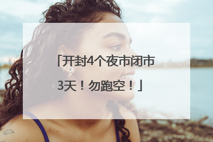 开封4个夜市闭市3天！勿跑空！