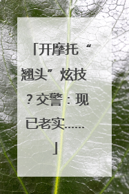 开摩托“翘头”炫技？交警：现已老实……