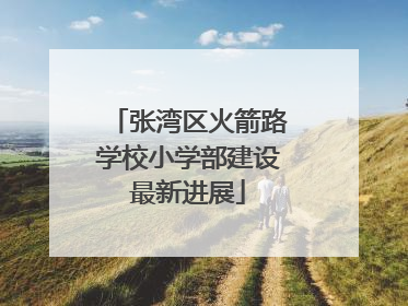 张湾区火箭路学校小学部建设最新进展