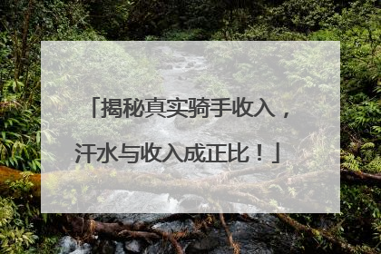 揭秘真实骑手收入，汗水与收入成正比！