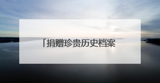 捐赠珍贵历史档案 丰富厦门城市记忆