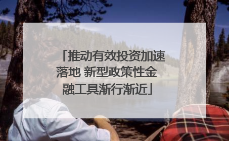 推动有效投资加速落地 新型政策性金融工具渐行渐近