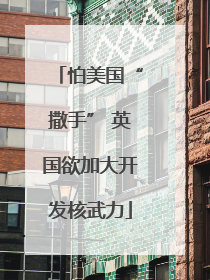 怕美国“撒手” 英国欲加大开发核武力